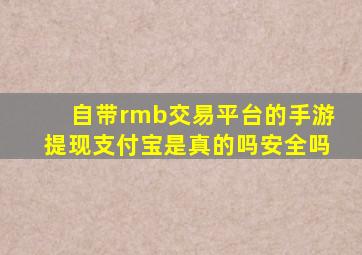 自带rmb交易平台的手游提现支付宝是真的吗安全吗