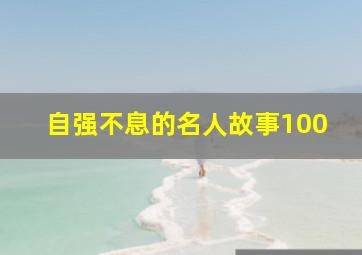 自强不息的名人故事100