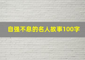 自强不息的名人故事100字