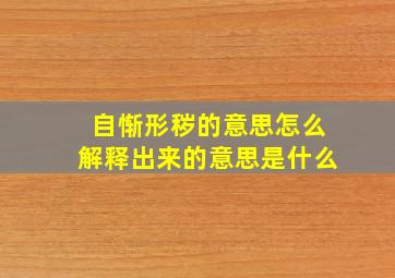 自惭形秽的意思怎么解释出来的意思是什么