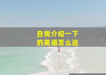 自我介绍一下的英语怎么说