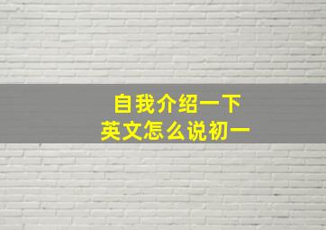 自我介绍一下英文怎么说初一