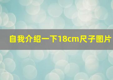 自我介绍一下18cm尺子图片