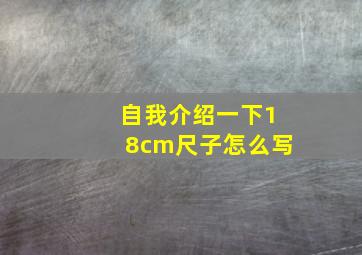 自我介绍一下18cm尺子怎么写