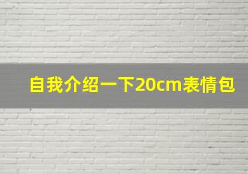 自我介绍一下20cm表情包