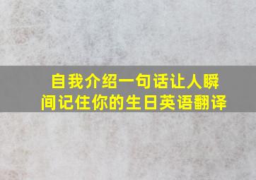 自我介绍一句话让人瞬间记住你的生日英语翻译