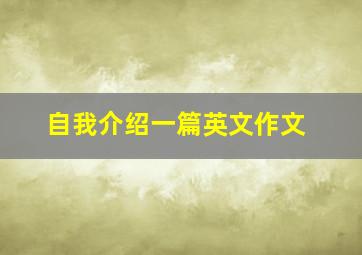 自我介绍一篇英文作文