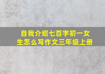 自我介绍七百字初一女生怎么写作文三年级上册