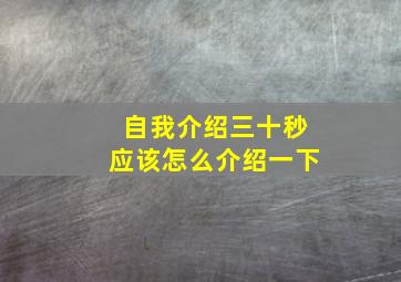 自我介绍三十秒应该怎么介绍一下