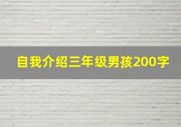 自我介绍三年级男孩200字