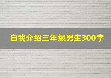 自我介绍三年级男生300字