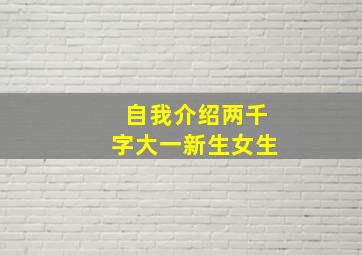 自我介绍两千字大一新生女生