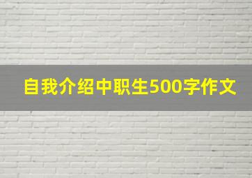 自我介绍中职生500字作文