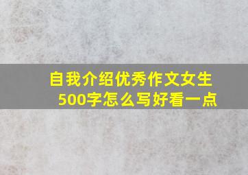 自我介绍优秀作文女生500字怎么写好看一点