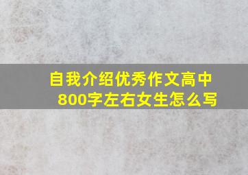 自我介绍优秀作文高中800字左右女生怎么写