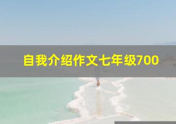 自我介绍作文七年级700