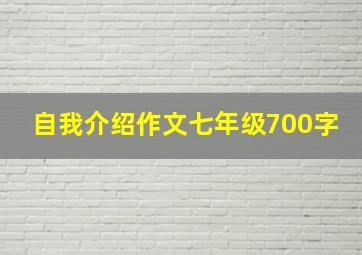 自我介绍作文七年级700字