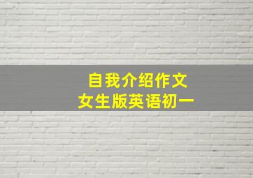 自我介绍作文女生版英语初一