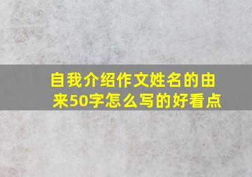 自我介绍作文姓名的由来50字怎么写的好看点