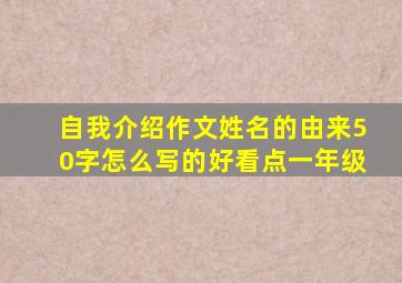 自我介绍作文姓名的由来50字怎么写的好看点一年级