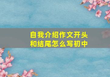 自我介绍作文开头和结尾怎么写初中