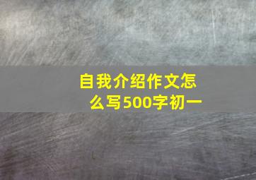 自我介绍作文怎么写500字初一