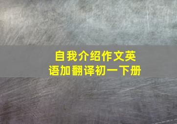 自我介绍作文英语加翻译初一下册