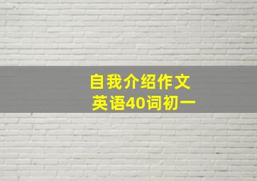 自我介绍作文英语40词初一