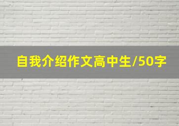 自我介绍作文高中生/50字