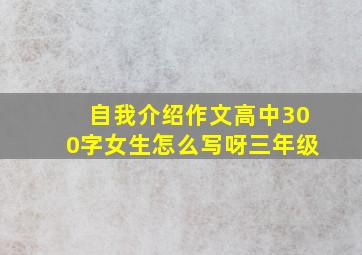 自我介绍作文高中300字女生怎么写呀三年级