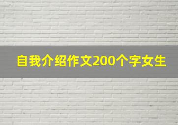 自我介绍作文200个字女生