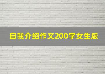 自我介绍作文200字女生版