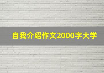 自我介绍作文2000字大学