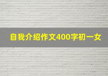 自我介绍作文400字初一女