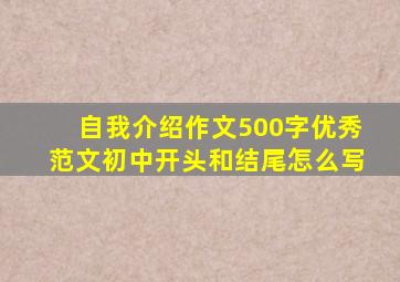 自我介绍作文500字优秀范文初中开头和结尾怎么写