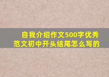 自我介绍作文500字优秀范文初中开头结尾怎么写的