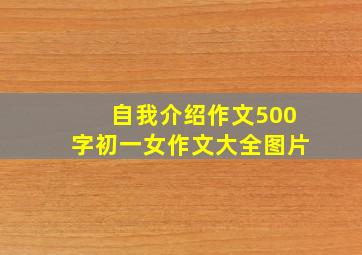 自我介绍作文500字初一女作文大全图片