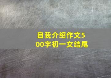 自我介绍作文500字初一女结尾