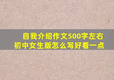 自我介绍作文500字左右初中女生版怎么写好看一点