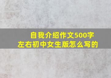 自我介绍作文500字左右初中女生版怎么写的