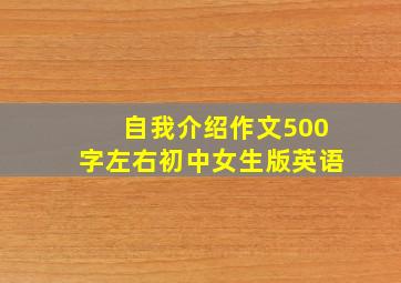 自我介绍作文500字左右初中女生版英语