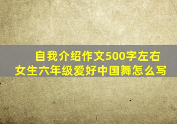 自我介绍作文500字左右女生六年级爱好中国舞怎么写