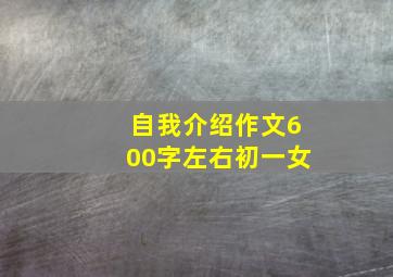 自我介绍作文600字左右初一女