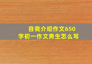 自我介绍作文650字初一作文男生怎么写