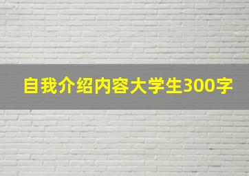 自我介绍内容大学生300字