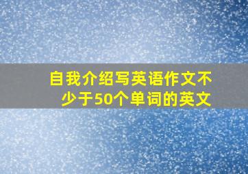 自我介绍写英语作文不少于50个单词的英文