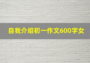 自我介绍初一作文600字女