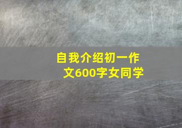 自我介绍初一作文600字女同学