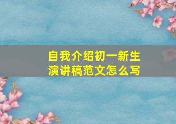 自我介绍初一新生演讲稿范文怎么写