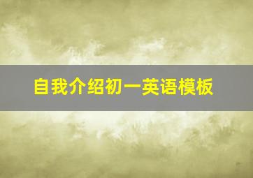 自我介绍初一英语模板